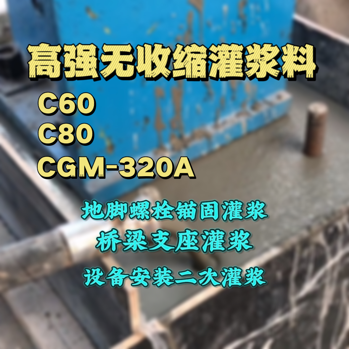 高坪灌浆料加水多了、稀了会有什么影响？